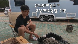 2022여름휴가 1편