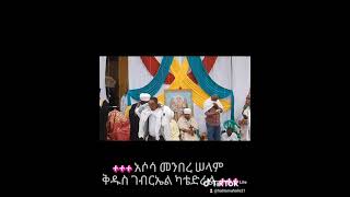 +++ሐምሌ 19 - የመልአኩ ቅዱስ ገብርኤል ዓመታዊ በዓል+++