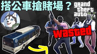 【GTA5】校外教學去搶賭場？完全白給！｜Husky小隊(155)