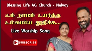 உம் நாமம் உயர்த்த உம்மையே துதிக்க Song