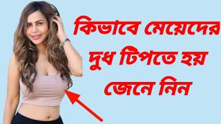 কিভাবে মেয়েদের দুধ টিপতে হয় জেনে নিন | Learn How To Press The Boobs of Girls