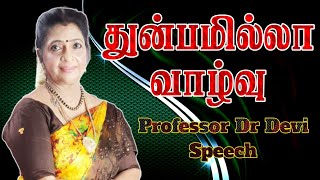 துன்பமில்லா வாழ்வு #professordrdevi #tamilnewstoday #motivationalspeechtamil #trending