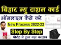 Bihar Ration Card Online Form 2022 Kaise Bhare | How to fill Bihar Ration Card Online Form 2022