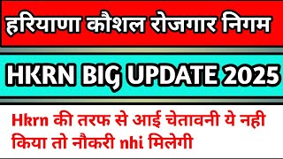 Hkrn big update 2025 | HKRN shortlist message 2025 | hkrn job | haryana कौशल रोजगार निगम | Hkrn