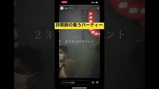 悪徳マルチ詐欺パーティー🚨【マーケットピーク】逮捕者　坂本昂洋容疑者 笹木大雅  #詐欺 #マルチ #マーケットピーク#shorts #闇バイト