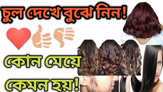 চুল দেখে বুঝে নিন, কোন মেয়ে কেমন হয়? মানুষ চেনার কৌশল| #molimotivation