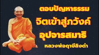 ตอบปัญหาธรรม เรื่อง จิตเข้าสู่ภวังค์ อุปจารสมาธิ เคราะห์หนัก เสียงหลวงพ่อฤาษีลิงดำ