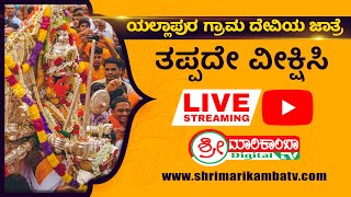 Yellapura Jatra Live DAY  7 || Shri Marikamba Digital TV || ಯಲ್ಲಾಪುರ ಗ್ರಾಮ ದೇವಿಯ ಜಾತ್ರೆ ನೇರಪ್ರಸಾರ ||