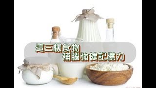 這三樣食物補腦強健記憶力