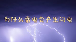 知识科普EP09 《为什么雷电会产生闪电》雷电和闪电的奥秘？| 知识宇宙@zhishiyuzhou812