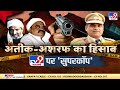 tv9 bharatvarsh पर यूपी stf के dig अनंत देव exclusive atique ashraf murder prayagraj up police