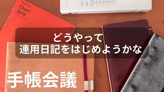 【リアルな手帳会議】来年、システム手帳で連用日記をはじめたい優柔不断女の迷走・妄想｜サイズ、書くこと、フォーマットどうする・・・？