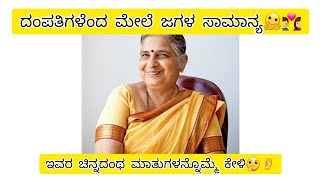 👩‍❤️‍👨ಮದುವೆಯ ಬಂಧ ಗಟ್ಟಿಯಾಗಿರಲು ಸುಧಾ ಮೂರ್ತಿಯವರ 3 ಚಿನ್ನದಂಥ ಸಲಹೆಗಳು ನೋಡಿ💫😍#kannadavlogger #sudhamurthy