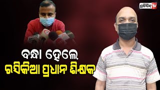 ଘରୋଇ ବସରେ ମହିଳାଙ୍କୁ ଅସଦାଚରଣ , ବନ୍ଧା ହେଲେ ପ୍ରଧାନ ଶିକ୍ଷକ