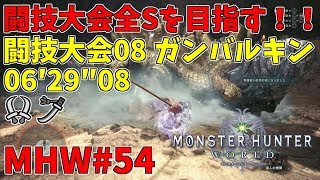 【MHW#54】闘技大会全Sを目指す！ガンバルキン編 06′29″08【双剣×太刀】