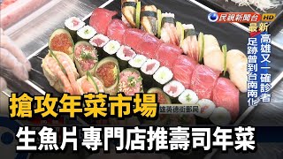 搶攻年菜市場 生魚片專門店推壽司匯年菜－民視新聞