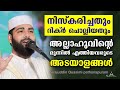 അമലുകൾ റബ്ബ് സ്വീകരിച്ചവരുടെ അടയാളങ്ങൾ new islamic speech sirajudheen alqasimi