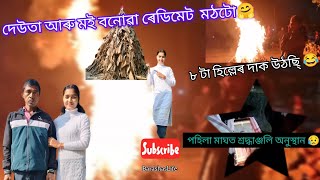 দেউতা আৰু মই বনোৱা ৰেডিমেট মঠটো 🤗||৮টা হিল্লেৰ দাক উঠছি্ 😂|| #ytvideo #vlog