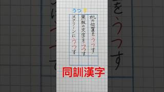 #同訓漢字