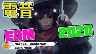 【NEFFEX - Dangerous】 電音 ♫| 抖音BGM ♫| 抖音歌曲2020 ♫| 舞曲 ♫| 夜店歌曲 ♫| 抖音英文歌, 無版權音樂, Tik Tok, EDM, Nightcore