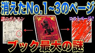 【陰謀】ゲーム上読めないページには何が描かれる？2つの奇書から消えた項目について深掘り解説【ポケモンSV/ゼロの秘宝】