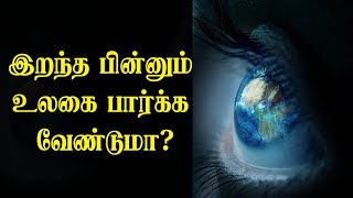 இறந்த பின்னும் உலகை பார்க்க வேண்டுமா? | Donate Your Eyes | Eye Donation Awareness Video | IBC Tamil