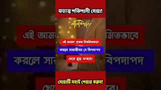 দোয়াটি শুধু ৭ বার পড়ুন🔥সকল বিপদাপদ ও দুঃখ কষ্ট দূর হয়ে যাবে! #shorts #islamicvideo #dua