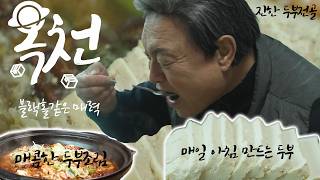 블랙홀같은 매력의 옥천│테마기행 길 240216 방송