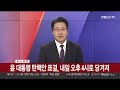 속보 윤 대통령 탄핵안 표결 내일 오후 4시로 당겨져 연합뉴스tv yonhapnewstv