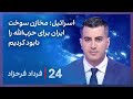 ‏‏‏﻿﻿۲۴ با فرداد فرحزاد: اسرائیل: مخازن سوخت ایران برای حزب‌الله را نابود کردیم