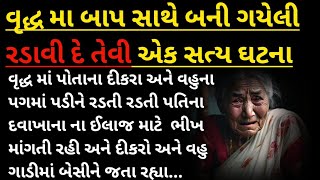 વૃદ્ધ મા બાપ સાથે બની ગયેલી રડાવી દે તેવી એક સત્ય ઘટના | emotional story | heart touching story |