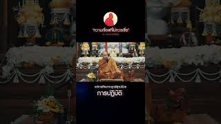 ความเชื่อ ที่ไม่ควรเชื่อ #ครูบาฉ่าย  #พระสิ้นคิด #ธรรมะ