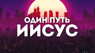 IFOUND WORSHIP - Один Путь(Hillsong UNITED cover) | караоке текст | lyrics