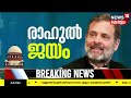 live rahul gandhi defamation case modi surname remark congress news today aicc malayalam news