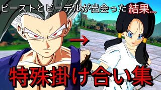 【Sparking! ZERO】孫悟飯ビースト特殊掛け合い集　ビーデルと出会った結果…【ドラゴンボールスパーキングゼロ】