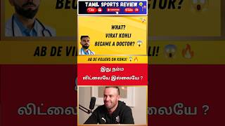 😱 கோலியை பற்றி ABD அதிர்ச்சி தகவல்| #tamilshorts #shorts #cricketshorts