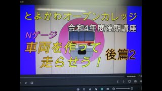 とよかわオープンカレッジ　令和4年度後期講座　Nゲージとは何だろう　後篇2です。