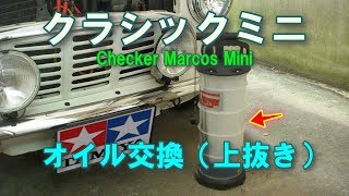 CHECKER MARCOS MINI オイル交換｜オイルエキストラクターで楽々上抜き作業！