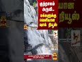 குற்றாலம் அருவி... மக்களுக்கு வெளியான ஷாக் நியூஸ் courtallam