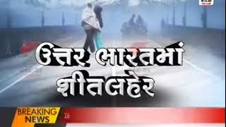 ઉત્તર ભારત ઠંડીમાં ઠુંઠવાયું ॥ Sandesh News | Cyclone Tauktae