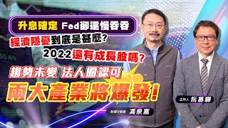 【財經慕House EP.14】升息確定 Fed卻還慢吞吞 經濟隱憂到底是甚麼? 2022還有成長股嗎? 趨勢未變 法人圈認可兩大產業將爆發!｜ 20220220 財經V怪客 馮泉富