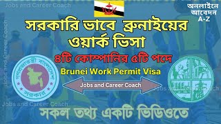 সরকারিভাবে Brunei ৪টি কোম্পানির ওয়ার্ক ভিসা BOESL Job Circular 2025 Brunei Work Permit Visa