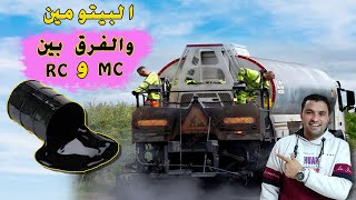 انواع البيتومين (الأسفلت) والفرق بين الـ MC والـ RC