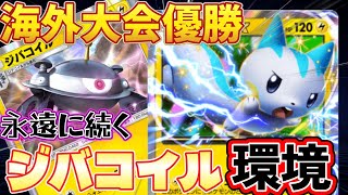 【ポケポケ】海外大会優勝、ジバコイルが大会で暴れまくる！？今の環境にささる「ジバコイル＋パチリス」