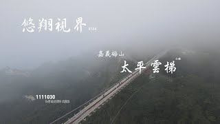 悠翔視界#164 - 嘉義梅山  太平雲梯