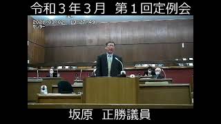 岬町議会　令和３年３月第１回定例会　坂原　正勝議員　一般質問