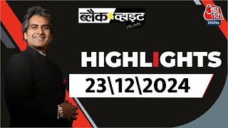 Black and White शो के आज के Highlights | 23 December 2024 | Sudhir Chaudhary | Aaj Tak News