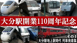 【大分駅開業110周年記念！】JR九州大分駅”地上駅時代”列車到着/発車シーン集１,【JR型車両】・885系黄色いソニック,783系特急にちりん,811系普通列車,キハ185系変態変態連結編成など