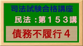 〔独学〕司法試験・予備試験合格講座　民法（基本知識・論証パターン編）第１５３講：債務不履行４、帰責事由、損害の発生