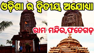 Fatehgarh, Nayagarh | ଓଡ଼ିଶା ର ଦ୍ଵିତୀୟ ଅଯୋଧ୍ୟା | Best Travelling Place in Odisha India | Must Visit